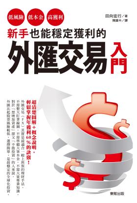 新手也能穩定獲利的外匯交易入門：低風險、低本金、高獲利！