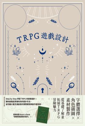 TRPG遊戲設計