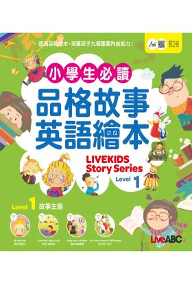 小學生必讀品格故事英語繪本 Level 1(有聲版)