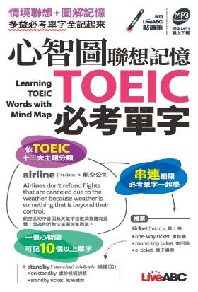 心智圖聯想記憶TOEIC必考單字(口袋書)- 有聲版