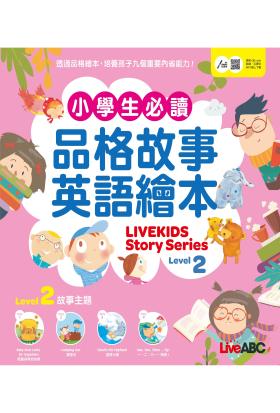 小學生必讀品格故事英語繪本 Level 2(有聲版)