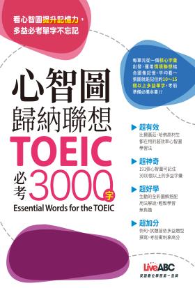 心智圖歸納聯想 TOEIC必考3000字(有聲版)