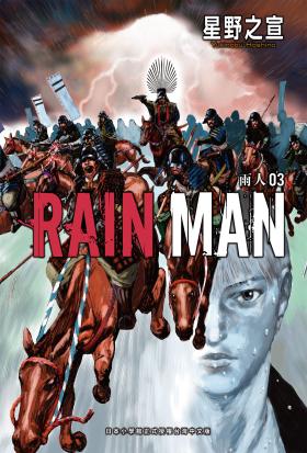 雨人RAIN MAN 3