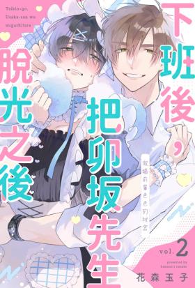 下班後，把卯坂先生脫光之後～傲嬌前輩色色的祕密(第2話)