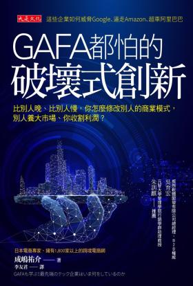 GAFA都怕的破壞式創新