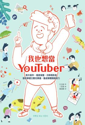 我也想當YouTuber：影片創作、個資保護、分辨假訊息，讀故事建立數位素養，養成媒體識讀能力（《我會自己做計畫》同系列作）