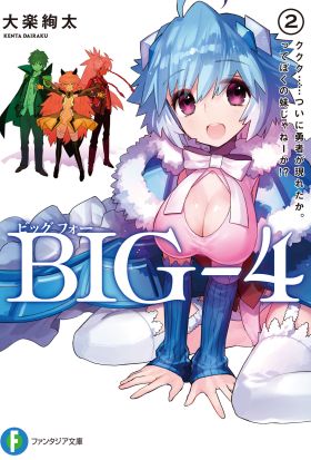 BIG‐4　2.ククク……ついに勇者が現れたか。ってぼくの妹じゃねーか!?