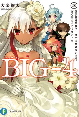 BIG‐4　3.四天王選手権？ 勝てるわけないだろ、ぼくはただの人間だぞ!?