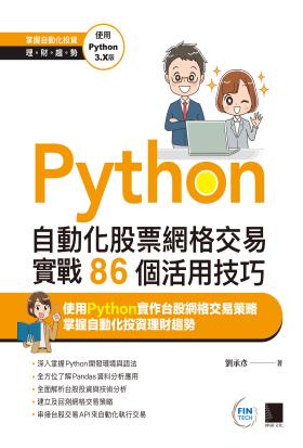 Python：自動化股票網格交易實戰86個活用技巧