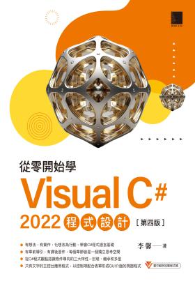 從零開始學Visual C# 2022程式設計(第四版)