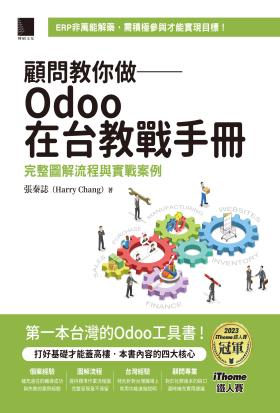 顧問教你做──Odoo在台教戰手冊：完整圖解流程與實戰案例（iThome鐵人賽系列書）