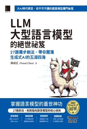 LLM大型語言模型的絕世祕笈：27路獨步劍法，帶你闖蕩生成式AI的五湖四海（iThome鐵人賽系列書）