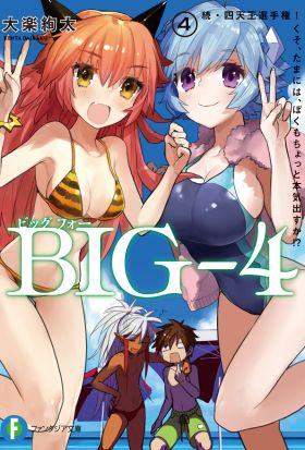 BIG‐4　4.続・四天王選手権！　くそ、たまには、ぼくもちょっと本気出すか!? BOOK☆WALKER special edition