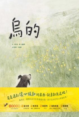 烏的(台文繪本，附朗讀音檔、台語羅馬字)