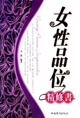 女性品位精修書