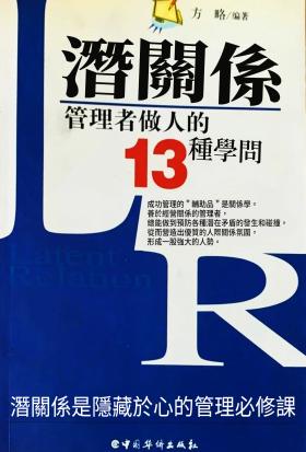 潛關係：管理者做人的13種學問