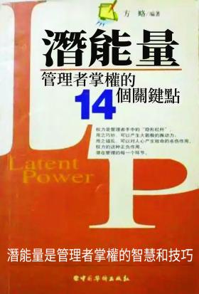 潛能量：管理者掌權的14個關鍵點