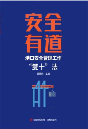 安全有道——港口安全管理工作“雙十”法