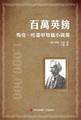 百萬英鎊——馬克·吐溫中短篇小說選