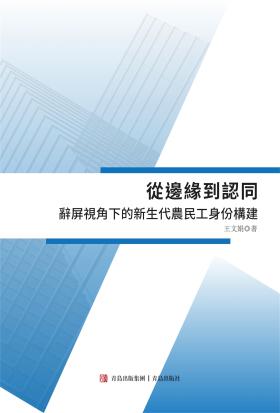 從邊緣到認同——辭屏視角下的新生代農民工身份構建