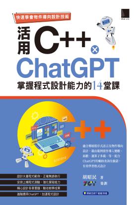 快速學會物件導向設計技術：活用C++ × ChatGPT掌握程式設計能力的14堂課