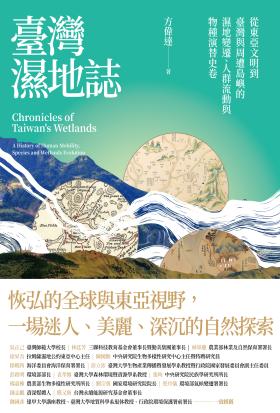 臺灣濕地誌——從東亞文明到臺灣與周遭島嶼的濕地變遷、人群流動與物種演替史卷