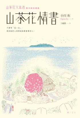 山茶花情書【山茶花文具店․再次與你相逢】