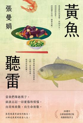 黃魚聽雷【20週年全新插畫增訂版】