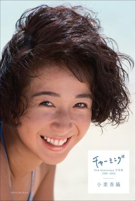 小栗香織 35th Anniversary写真集チャーミング　1988-2004