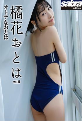 オトナなおとは　橘花おとは5 [sabra net e-Book]