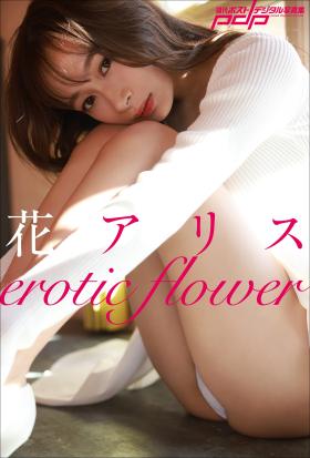 花アリス　erotic flower