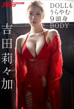 吉田莉々加　DOLLもうらやむ9頭身BODY