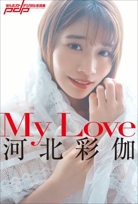 河北彩伽　My Love