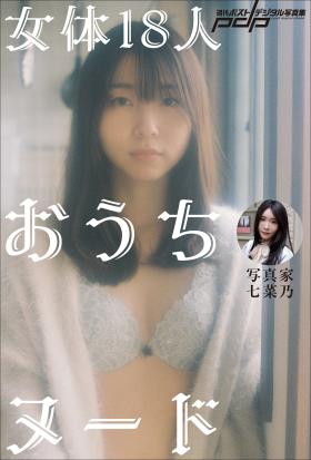 写真家・七菜乃　女体18人おうちヌード