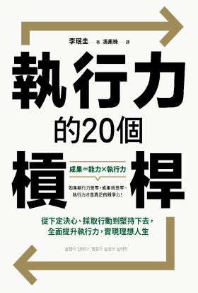 執行力的20個槓桿