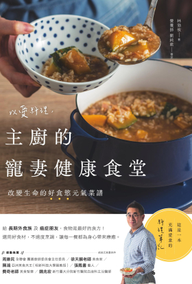 以愛料理，主廚的寵妻健康食堂