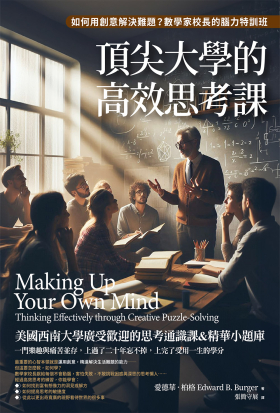 頂尖大學的高效思考課