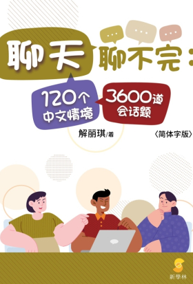 聊天聊不完：120个中文情境3600道会话题(簡體字版)