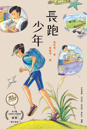 長跑少年（增訂新版）