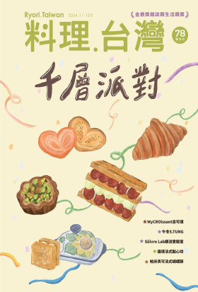 料理．台灣 11-12月號/2024第78期