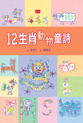 12生肖動物童詩