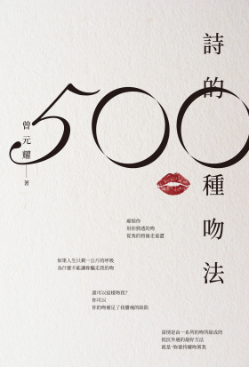 詩的500種吻法