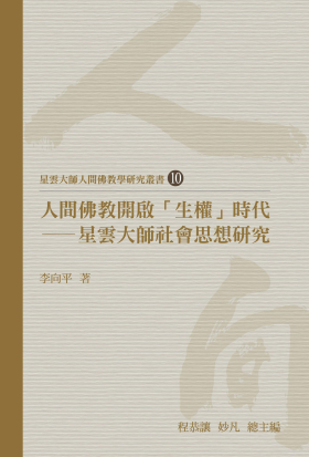 人間佛教開啟「生權」時代：星雲大師社會思想研究