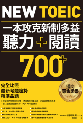 New TOEIC 一本攻克新制多益聽力＋閱讀700+ ：完全比照最新考題趨勢精準命題（附QR Code線上音檔）