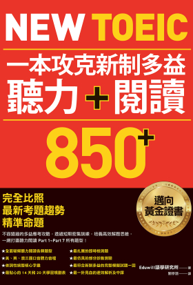 New TOEIC 一本攻克新制多益聽力＋閱讀850+ ：完全比照最新考題趨勢精準命題（附QR Code線上音檔）