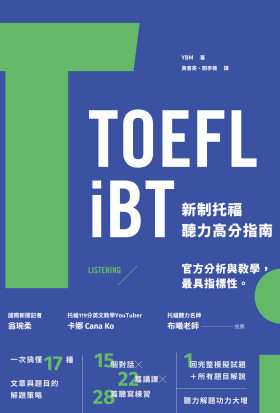 TOEFL iBT 新制托福聽力高分指南（附QR Code線上音檔）