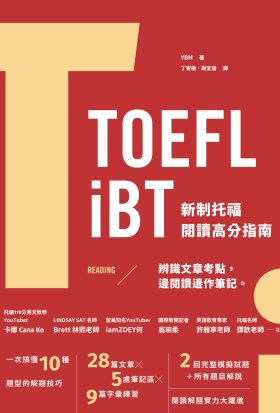 TOEFL iBT 新制托福閱讀指南（附QR Code線上音檔）