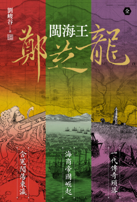 閩海王鄭芝龍（三冊合輯，首部完整呈現鄭芝龍傳奇一生的歷史小說）