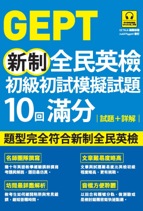 GEPT新制全民英檢初級初試模擬試題10回滿分 試題+詳解（附QR Code 線上音檔）