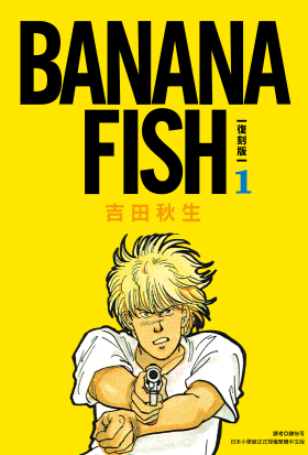 BANANA FISH 復刻版(01)